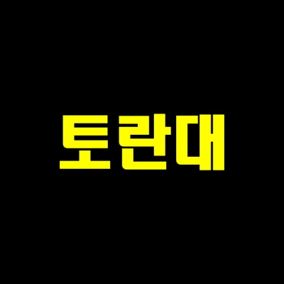  토란대 효능에서부터 토란대 독성까지, 말리는방법,손질법 등