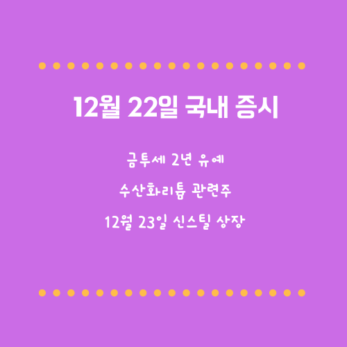 12월 22일 국내증시