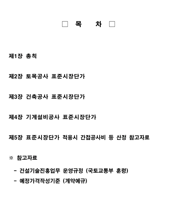 2022년 하반기 건설공사 표준시장단가 적용공종 및 단가