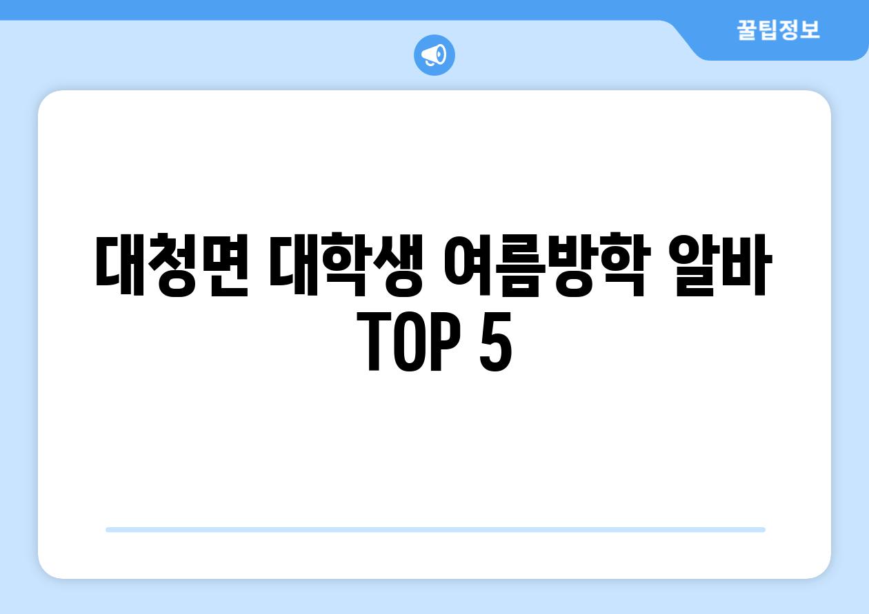 대청면 대학생 여름방학 알바 TOP 5