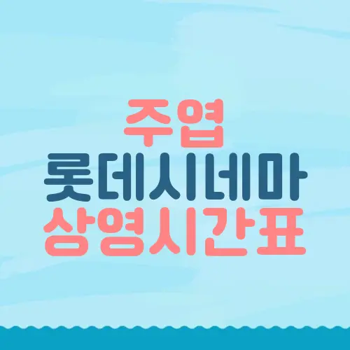 주엽 롯데시네마 상영시간표