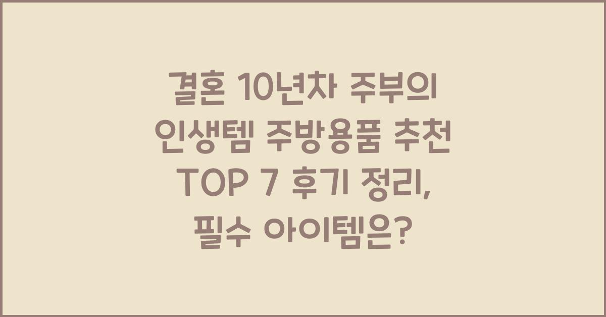 결혼 10년차 주부의 인생템 주방용품 추천 TOP 7 후기 정리