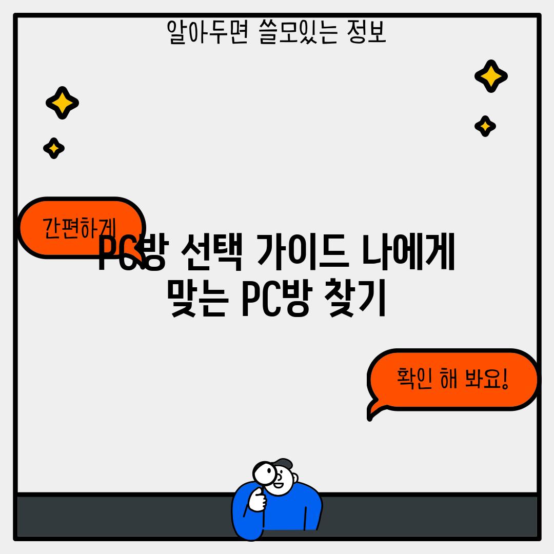 PC방 선택 가이드: 나에게 맞는 PC방 찾기