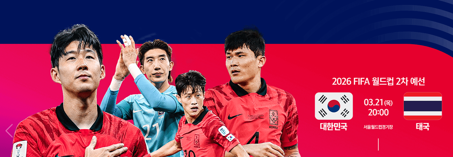  2026 FIFA 월드컵 아시아 예선: 한국 VS 태국 경기 일정 중계 티켓 예매 안내