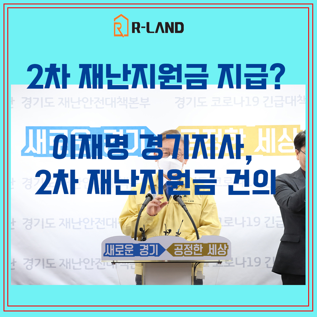  2차 재난지원금 지급?! 이재명 경기도 지사 2차 재난지원금 추가 예산편성 건의