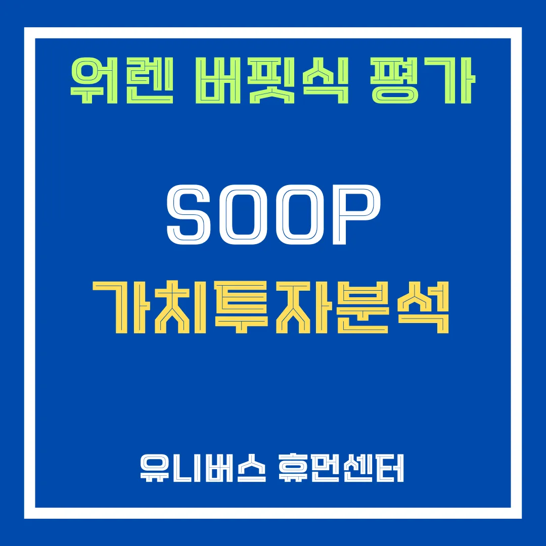 SOOP 투자 분석에 대해서 설명드립니다.