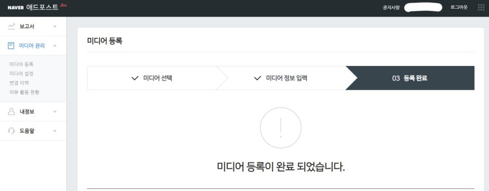 네이버 애드 포스트(Adpost) 미디어 등록 완료