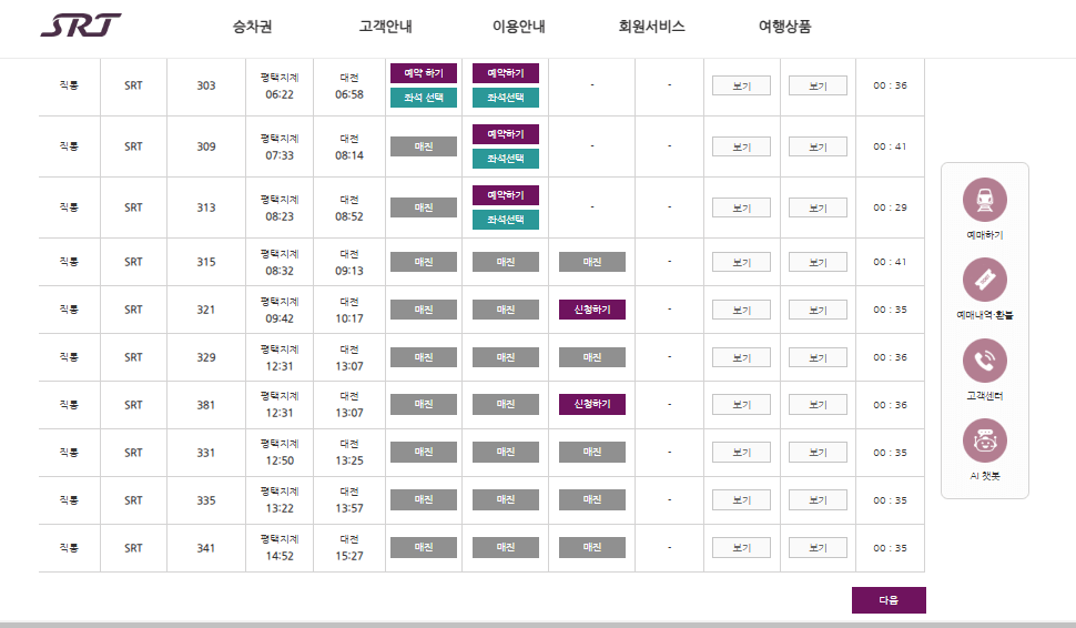 SRT 기차표예매