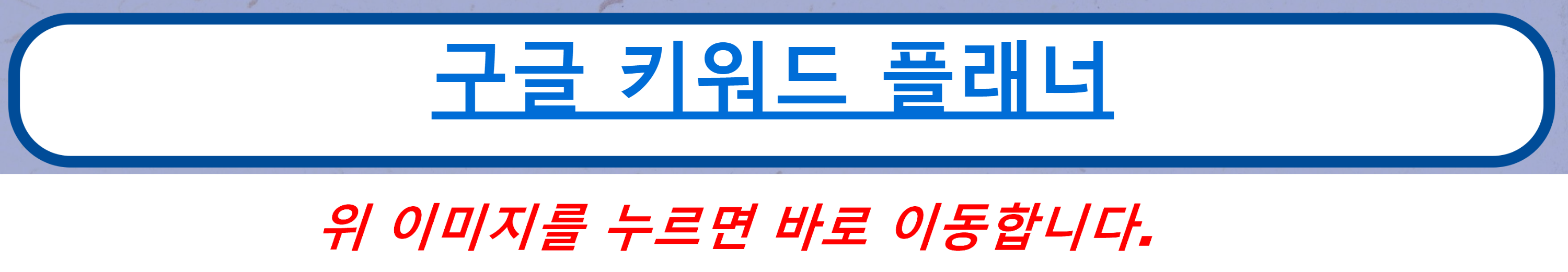 구글 키워드 플래너