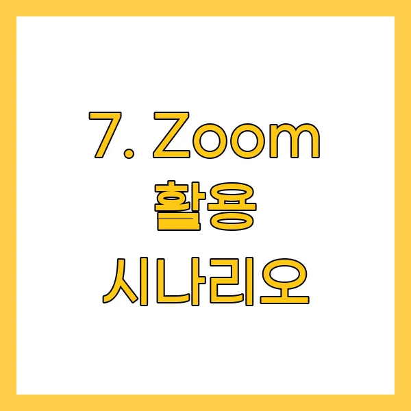 Zoom 활용 시나리오