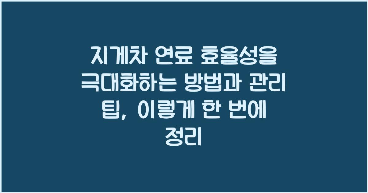 지게차 연료 효율성을 극대화하는 방법과 관리 팁