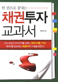  투자도서요약: 채권투자 교과서 - 이건희