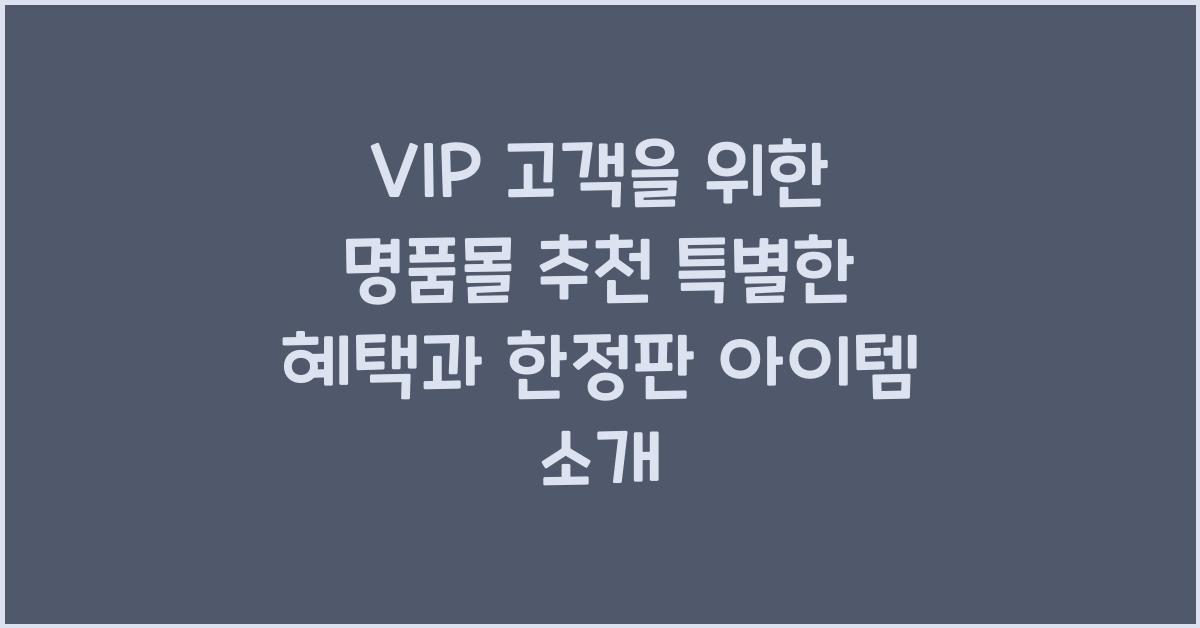 VIP 고객을 위한 명품몰 추천