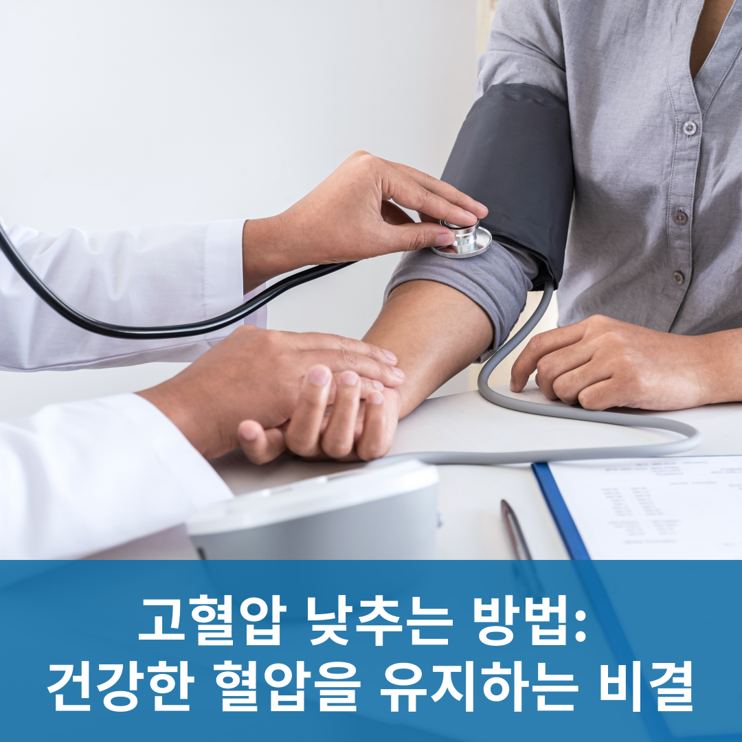 고혈압 낮추는 방법