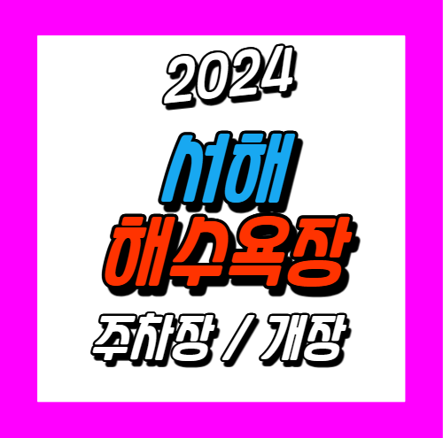 2024 서해 (인천,군산, 보령) 해수욕장 개장 / 주차 / 시설