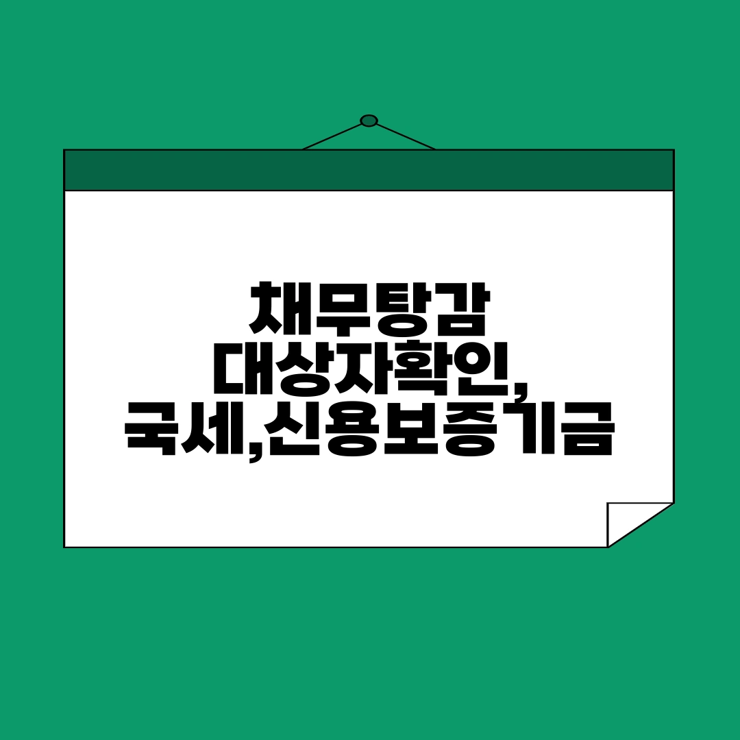 채무탕감
