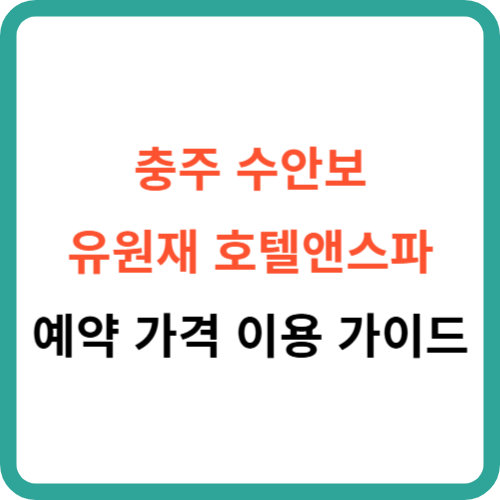 충주 수안보 유원재 호텔앤스파 :예약 가격 이용 가이드 썸네일