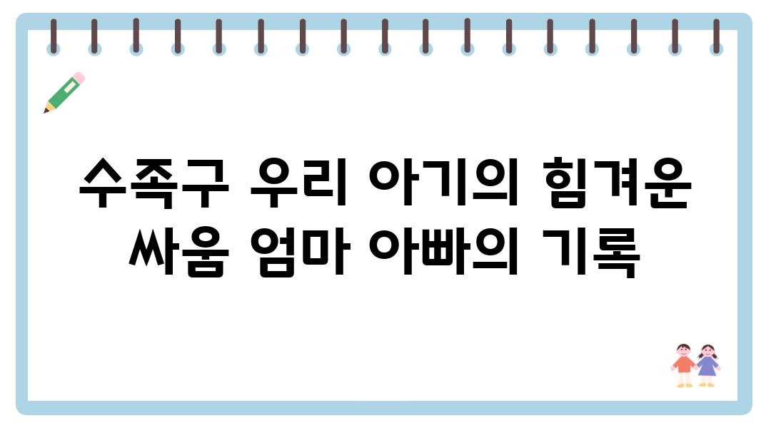 수족구 우리 아기의 힘겨운 싸움 엄마 아빠의 기록