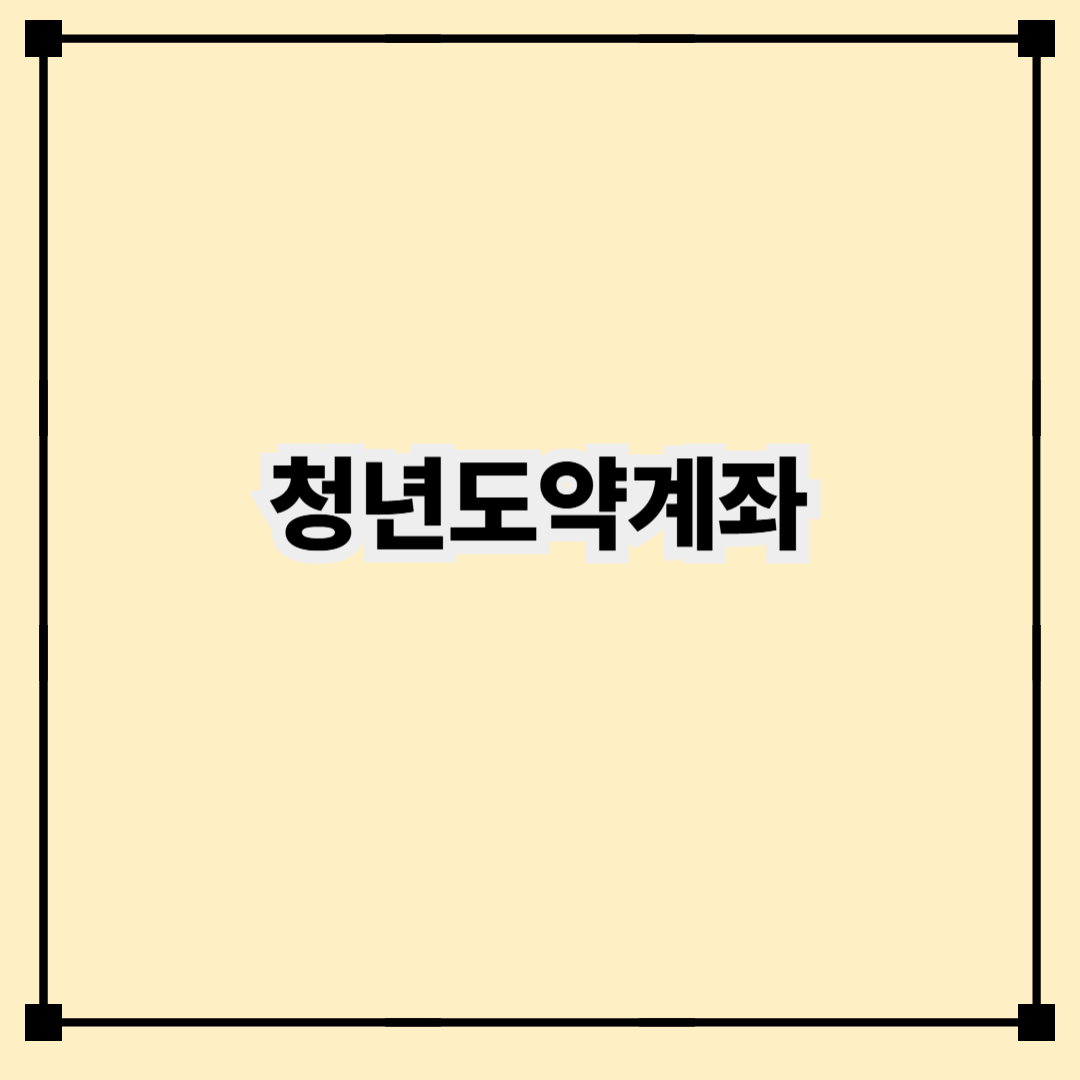 2025년 청년도약계좌 혜택 끝판왕! 무조건 가입해야 하는 이유
