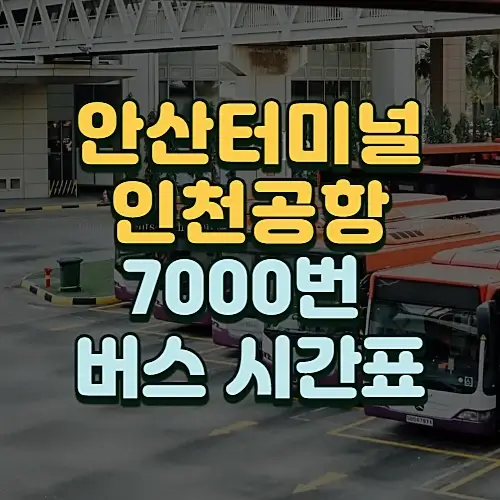 안산에서-인천공항-가는-7000번-버스-시간표-요금