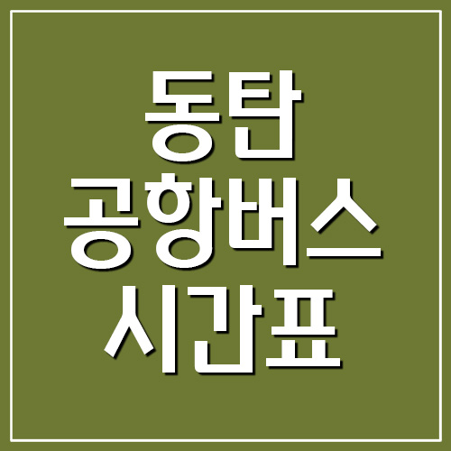  동탄 공항버스 시간표 및 요금표 안내