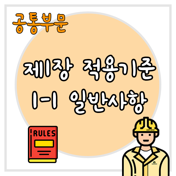  건설공사 표준품셈 제1장 적용기준 1-1 일반사항