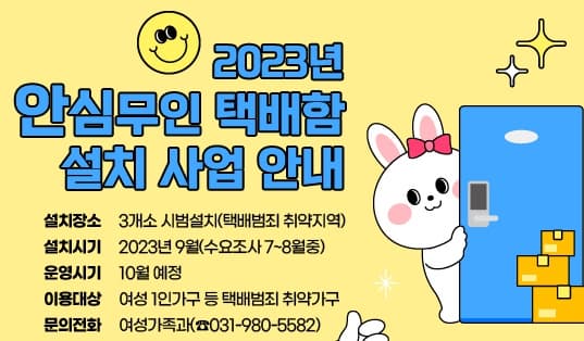  김포시 여성 안심무인 택배함 설치사업 알아보기