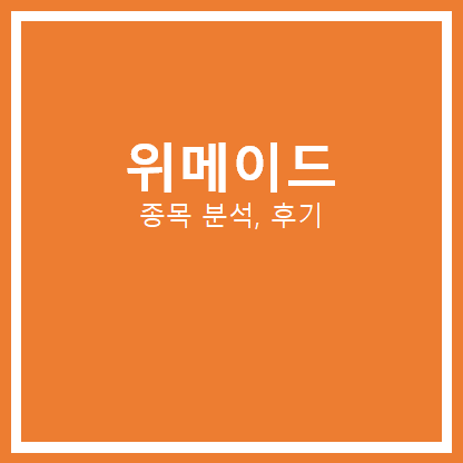  위메이드 주가 분석, 후기
