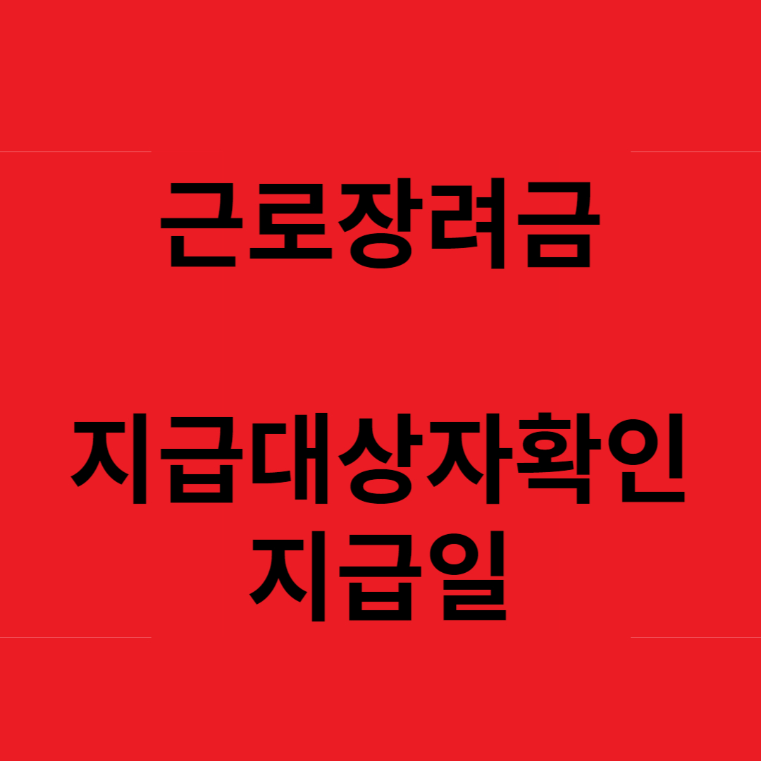 근로장려금 지급일과 지급대장사확인