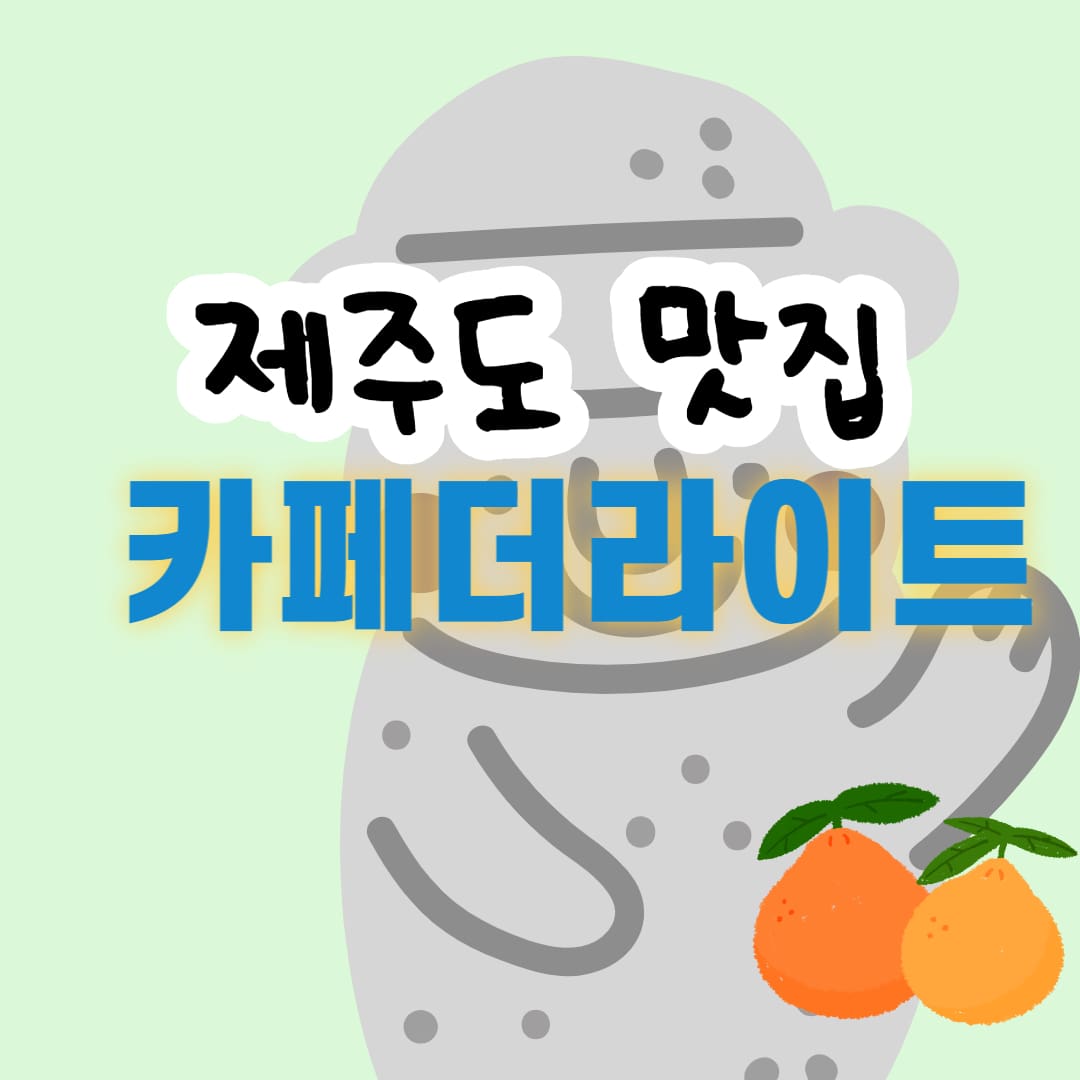  [제주도 맛집] 성산일출봉 근처에 있는 바다뷰가 멋진 커피숍 - 카페더라이트 (CAFE THE LIGHT) feat.인생샷 포토존