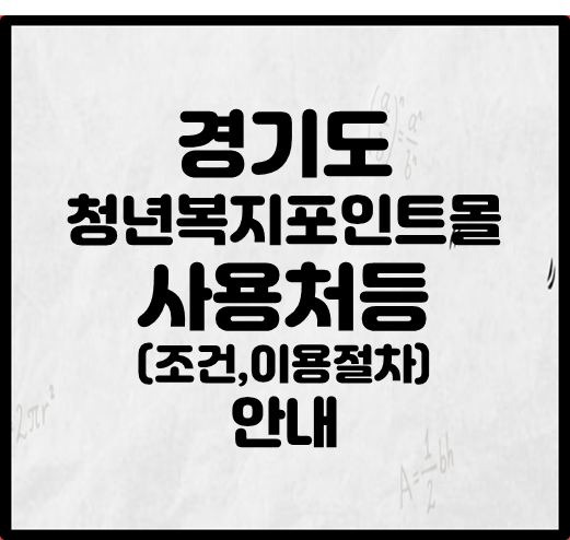 경기도 청년복지포인트몰 사용처등(조건&#44; 이용절차)안내