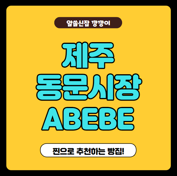  제주 동문시장 추천 도너츠맛집, 아베베 ABEBE 베이커리