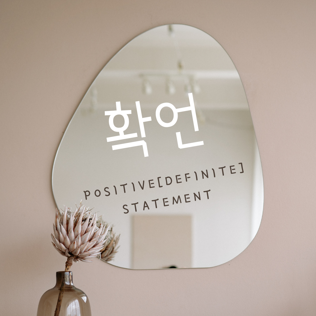 삶을 위한 긍정확언 의 힘 방법 문구 아침확언 잠들기전확언 자기확언