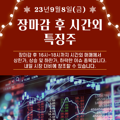  2023년 9월8일 장마감 후 시간외 특징주