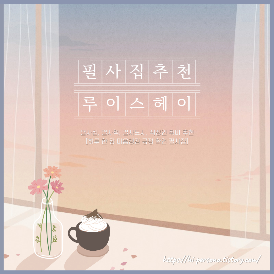  [필사집/필사책/직장인 취미 추천] 마음챙김 긍정 확언 필사집