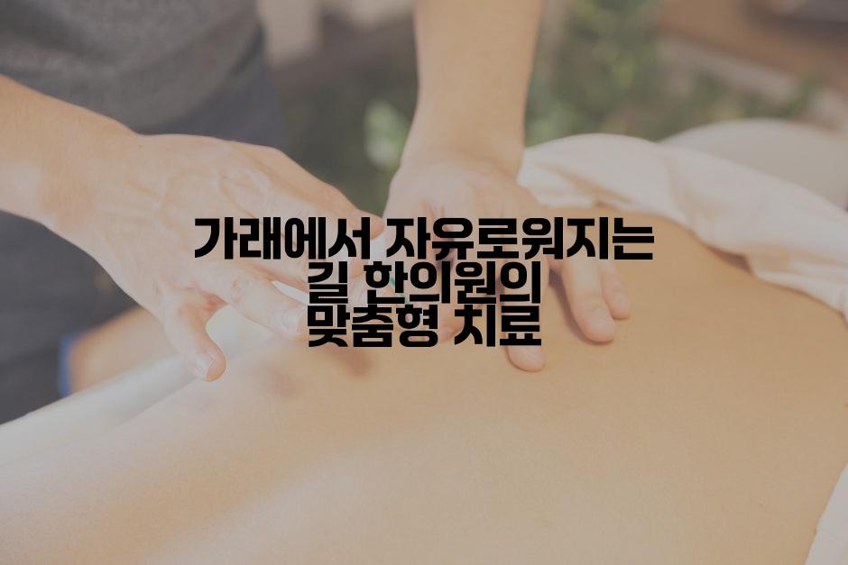 가래에서 자유로워지는 길 한의원의 맞춤형 치료