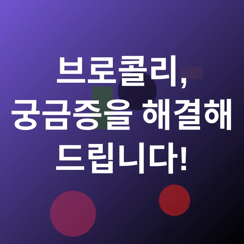 브로콜리의 효능_4