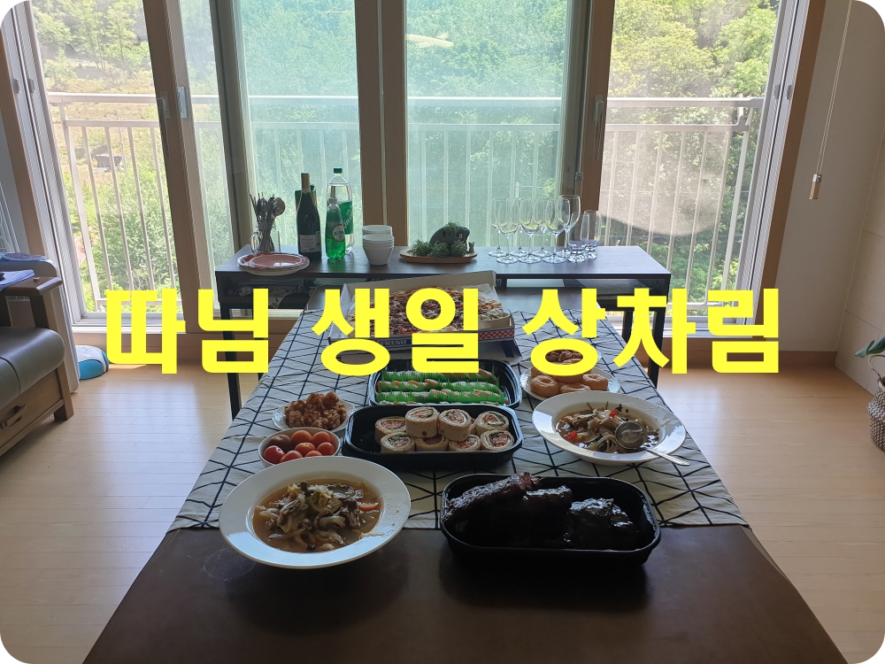  따님 생일 상차림_코스트코 상차림