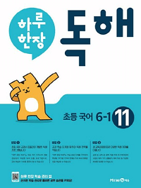하루-한-장-독해-초등-국어-6-1