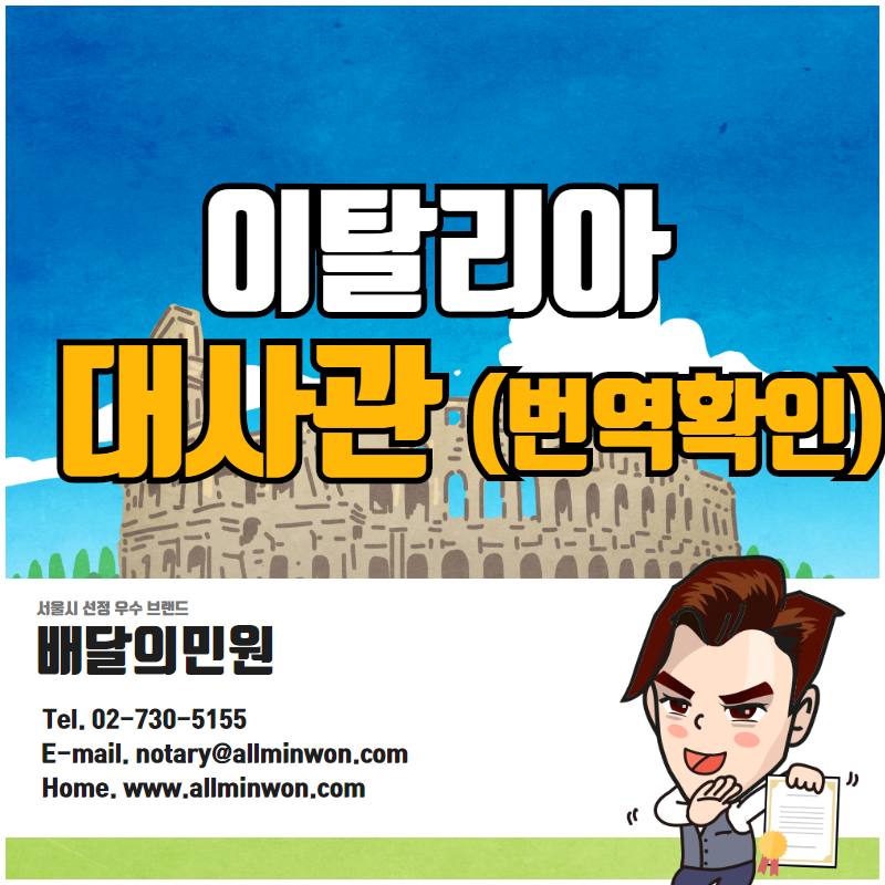  이탈리아 대사관인증 (서류 번역확인용) 한 번에!