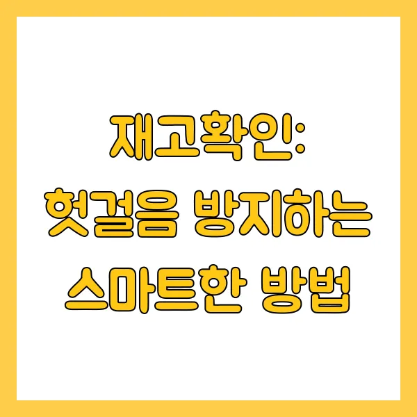 재고확인: 헛걸음 방지하는 스마트한 방법