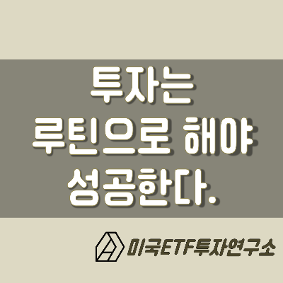  투자는 반드시 루틴으로 해야 성공한다.