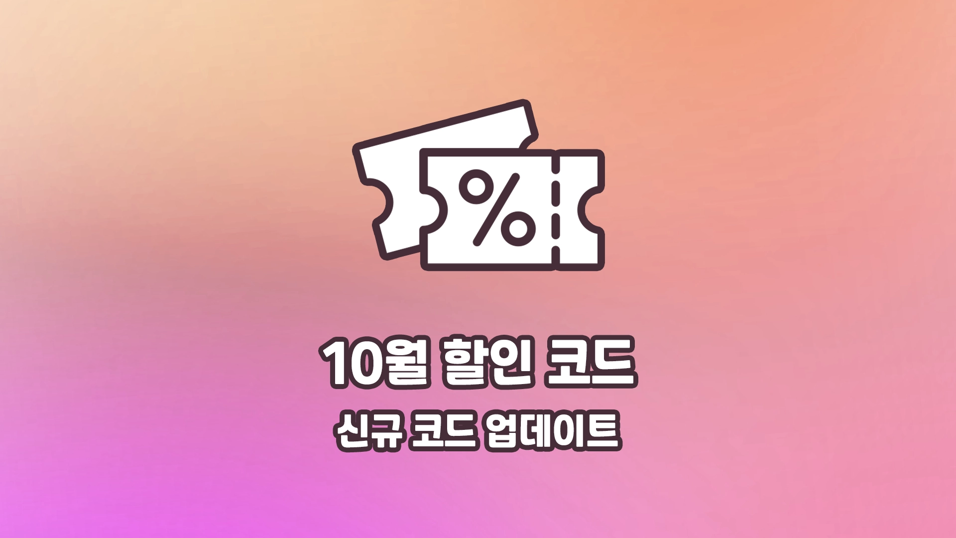 10월 할인코드