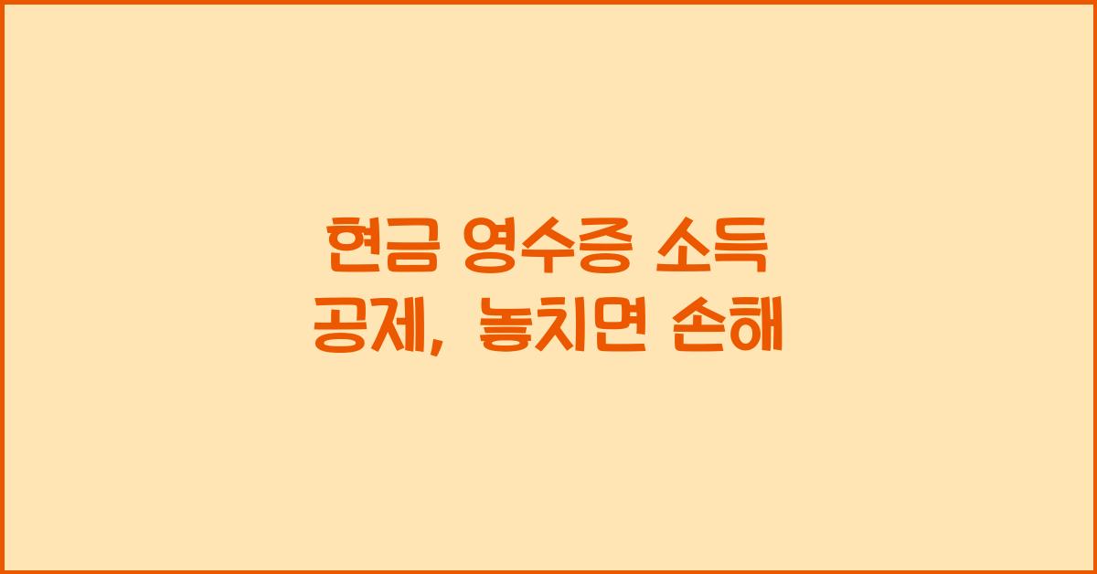 현금 영수증 소득 공제