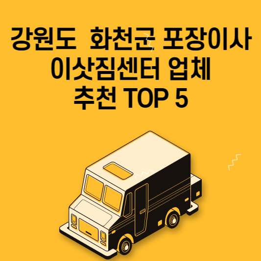 강원도 화천군 포장이사 이삿짐센터 업체 추천 TOP 5 가격 비교 용달 원룸 아파트