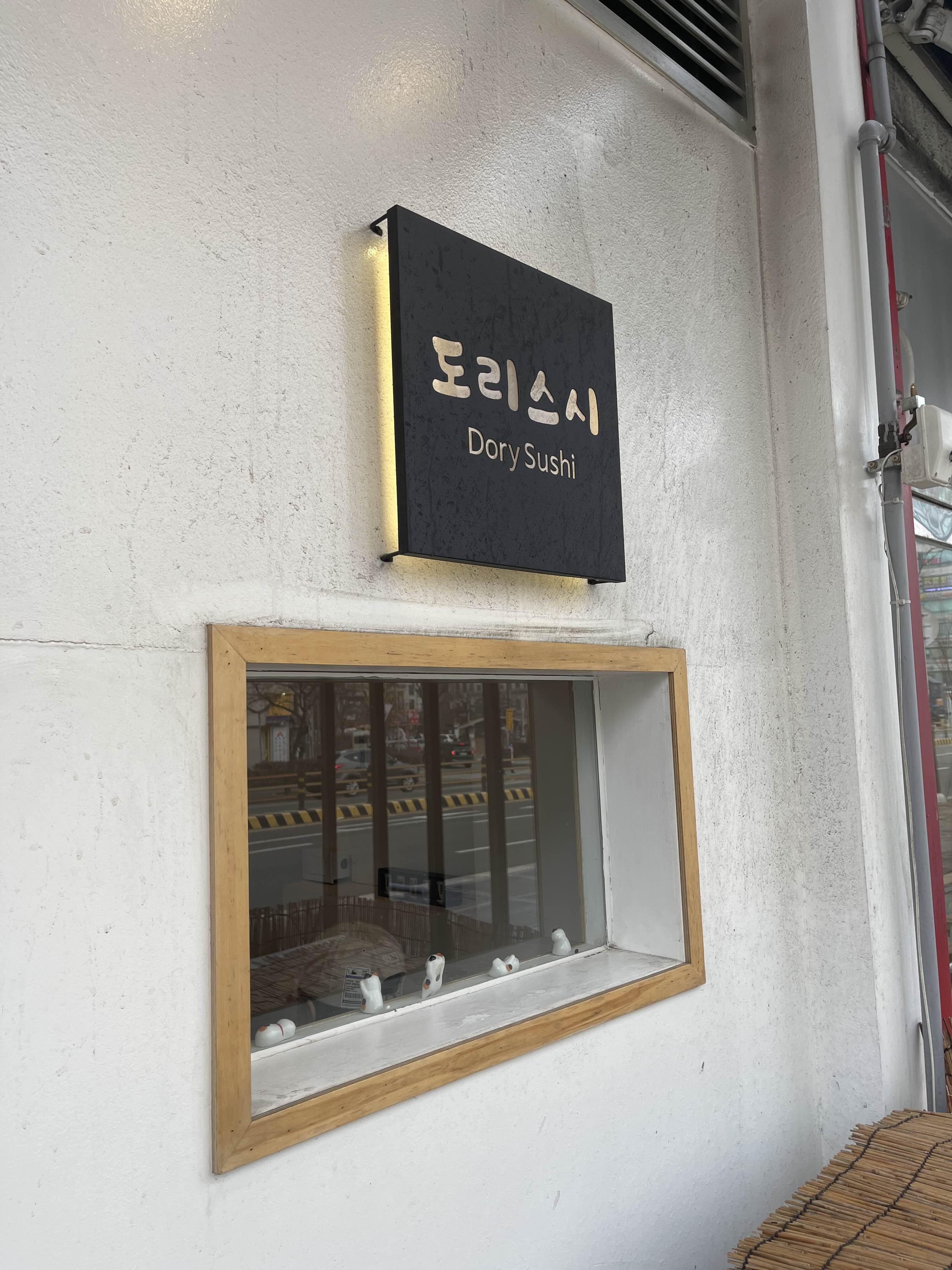  고양 / 일산 초밥 맛집 도리스시 (화정역 1번 출구 앞 초밥집)