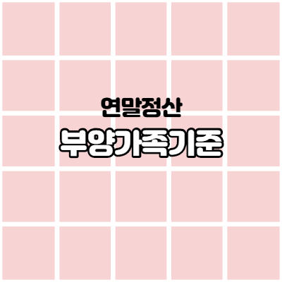  연말정산 부양가족 기준