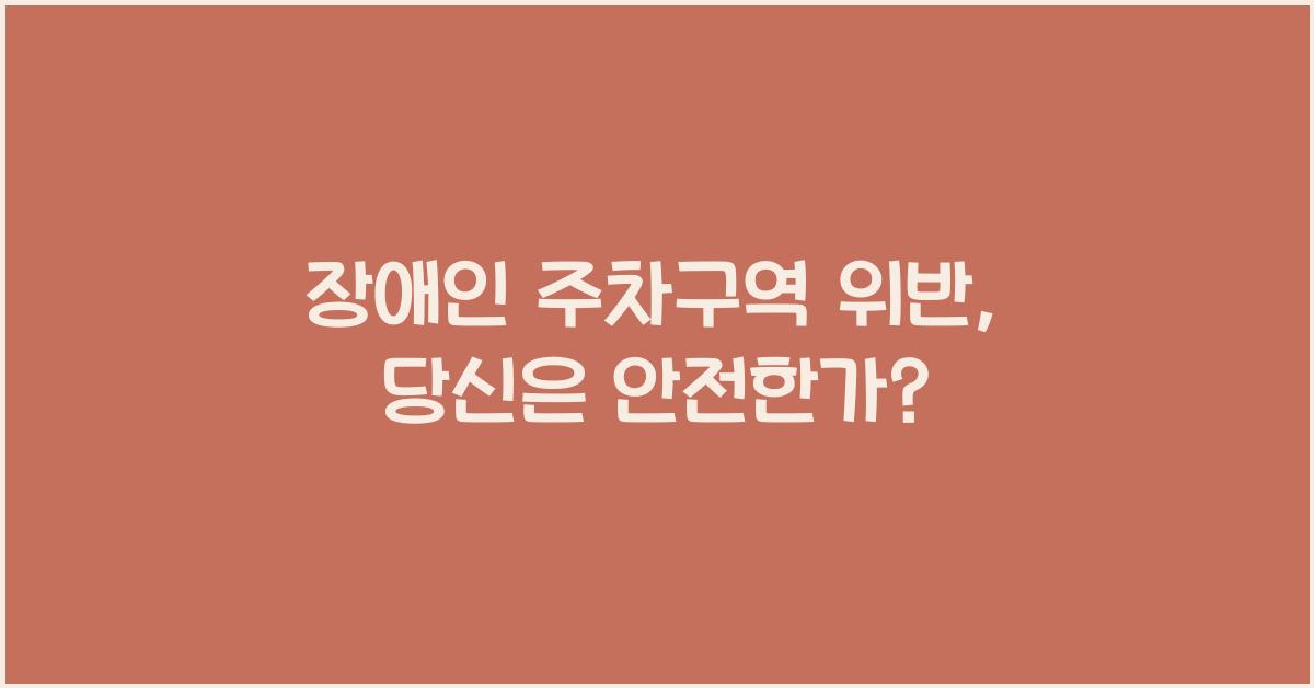장애인 주차구역 위반