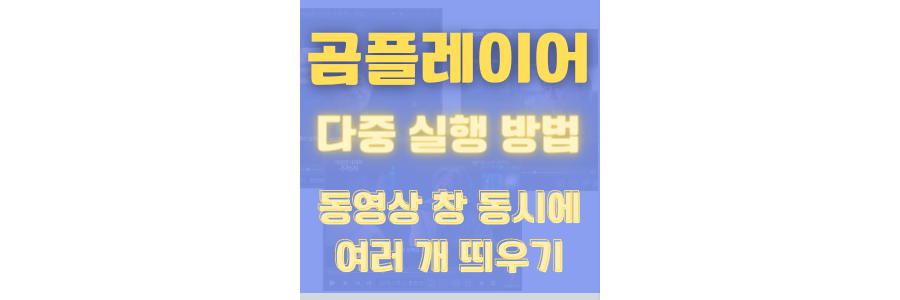  곰플레이어 동영상 동시 실행하는 방법 및 다운로드