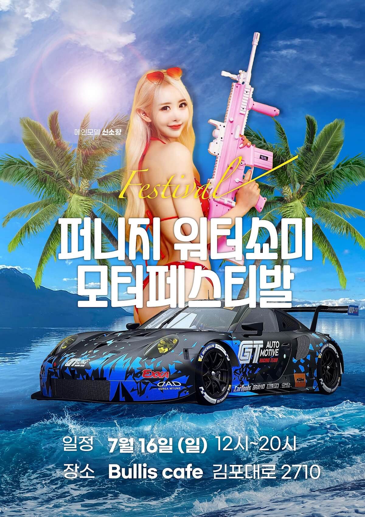  퍼니지 워터쇼미 모터페스티벌 레이싱모델 라인업